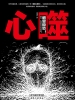 心噬（出版）