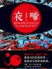 夜啼（出版）