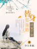 替身男神要強婚：误宠千金