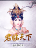 君临天下