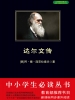 达尔文传（中小学生必读丛书）