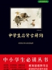 中学生必背古诗词（中小学生必读丛书）