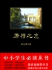 康桥之恋（中小学生必读丛书）