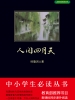人间四月天（中小学生必读丛书）