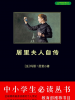 居里夫人自传（中小学生必读丛书）