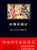 木偶奇遇记（中小学生必读丛书）