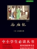 西厢记（中小学生必读丛书）