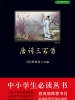 唐诗三百首（中小学生必读丛书）