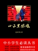 小二黑结婚（中小学生必读丛书）