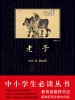 老子（中小学生必读丛书）