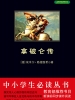 拿破仑传（中小学生必读丛书）