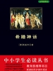希腊神话（中小学生必读丛书）