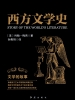 西方文学史：文学的故事（出版）