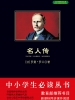名人传（中小学生必读丛书）