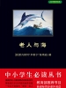 老人与海（中小学生必读丛书）
