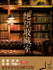 绝望收藏室（出版）