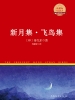 新月集·飞鸟集（中外文学名著典藏系列）