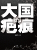 大国的疤痕