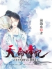 天命帝妃