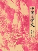 中国文学史：全2册