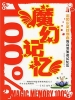 魔幻记忆100%