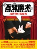百变魔术：戏法背后的故事