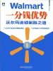 一分钱优势：沃尔玛连锁制胜之道