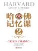 哈佛记忆课·2