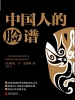 中国人的脸谱