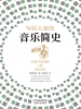 写给大家的音乐简史