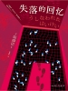 失落的回忆