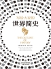 写给大家的世界简史