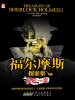 福尔摩斯探案集·2（最后一案）