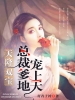 天降双宝：总裁爹地宠上天