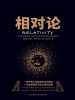 相对论（黑金系列）