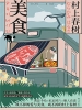 村上春树·美食
