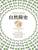 写给大家的自然简史