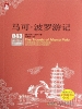 马可·波罗游记