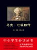 马克·吐温自传（中小学生必读丛书）