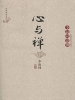 心与禅