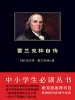 富兰克林自传（中小学生必读丛书）