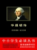华盛顿传（中小学生必读丛书）