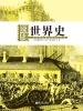图释世界史