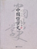 中国哲学史