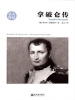 拿破仑传（名人传记系列）