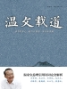 温文载道