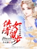 江山为聘：侠女请留步