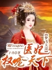 梦飞大清：医妃权宠天下