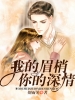 我的眉梢：你的深情