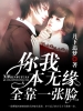 你我本无缘，全靠一张脸